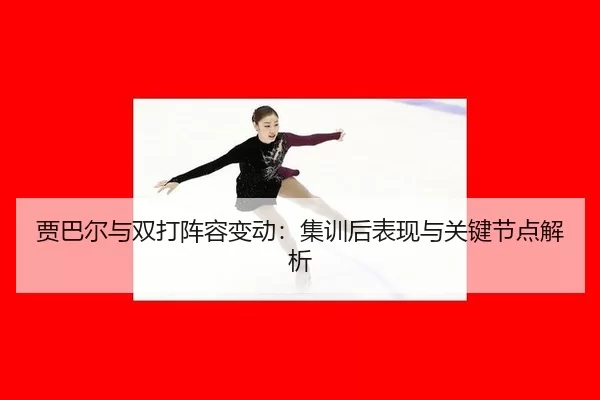 jia-ba-er-yu-shuang-da-zhen-rong-bian-dong-ji-xun-hou-biao-xian-yu-guan-jian-jie-dian-jie-xi-2-941.jpg