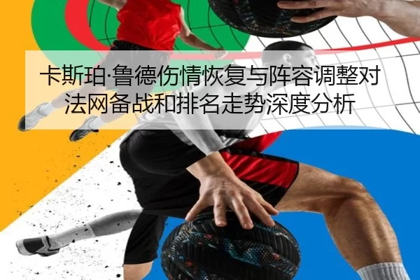 ka-si-po-lu-de-shang-qing-hui-fu-yu-zhen-rong-tiao-zheng-dui-fa-wang-bei-zhan-he-pai-ming-zou-shi-shen-du-fen-xi-2-767.jpg
